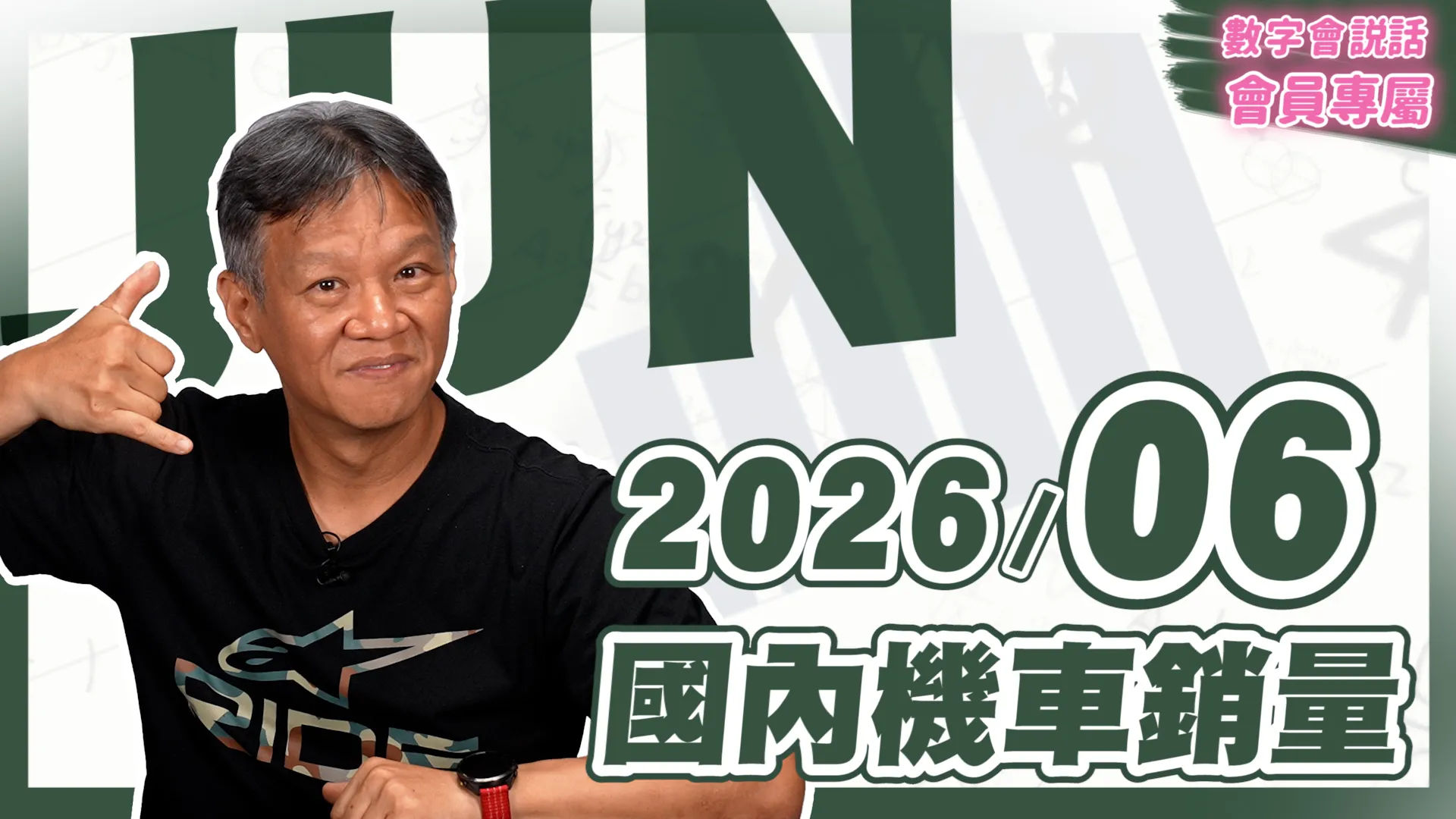 數字會說話！ 2026/06月機車銷量｜會員專屬