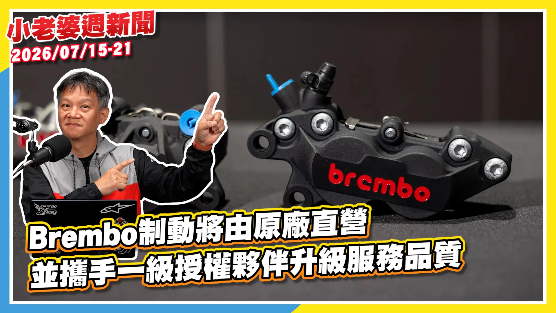 Brembo制動將由原廠直營並攜手一級授權夥伴升級服務品質5665|小老婆汽機車資訊網