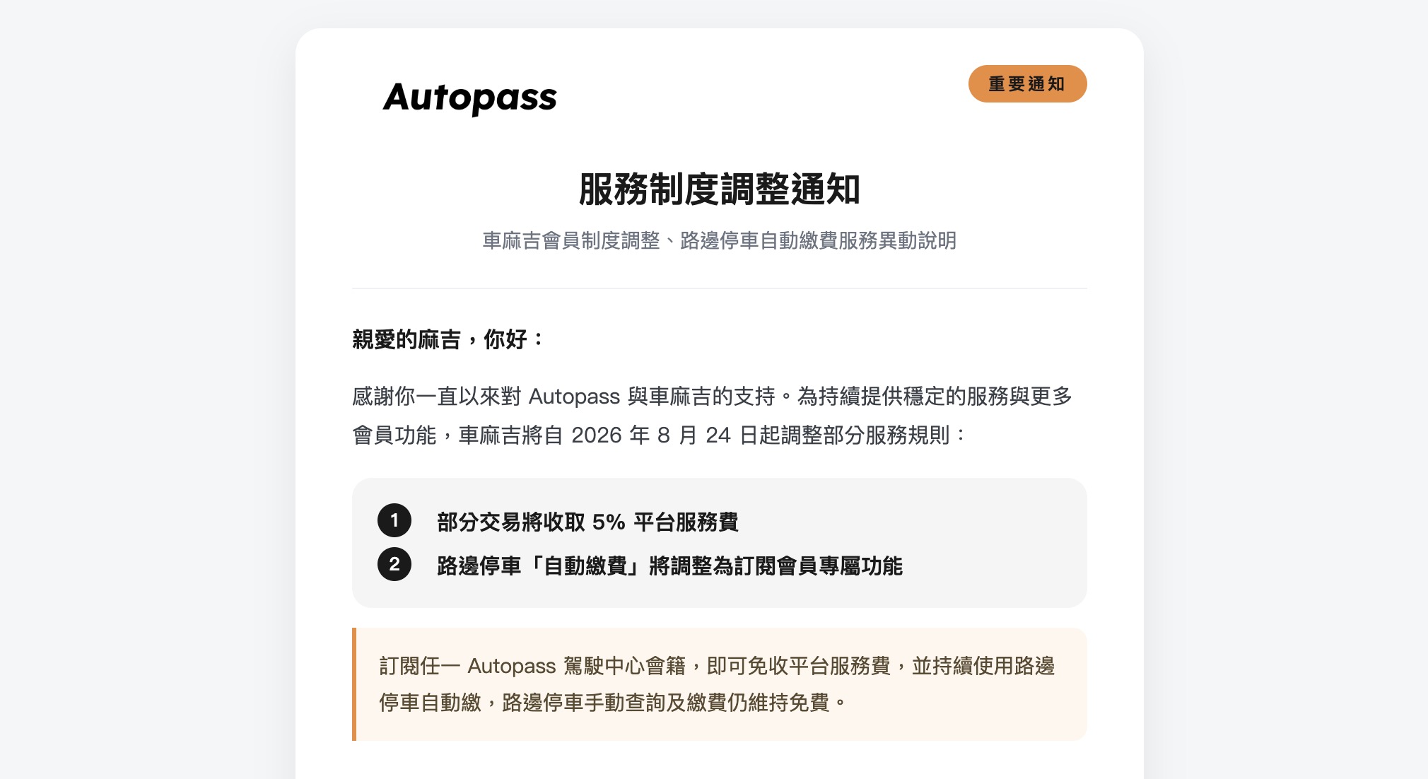 停車還要付額外「平台服務費」?「車麻吉」開第一槍 8/24 起酌收 5%9147|車麻吉,Autopass,漲價,服務費,停車小老婆汽機車資訊網