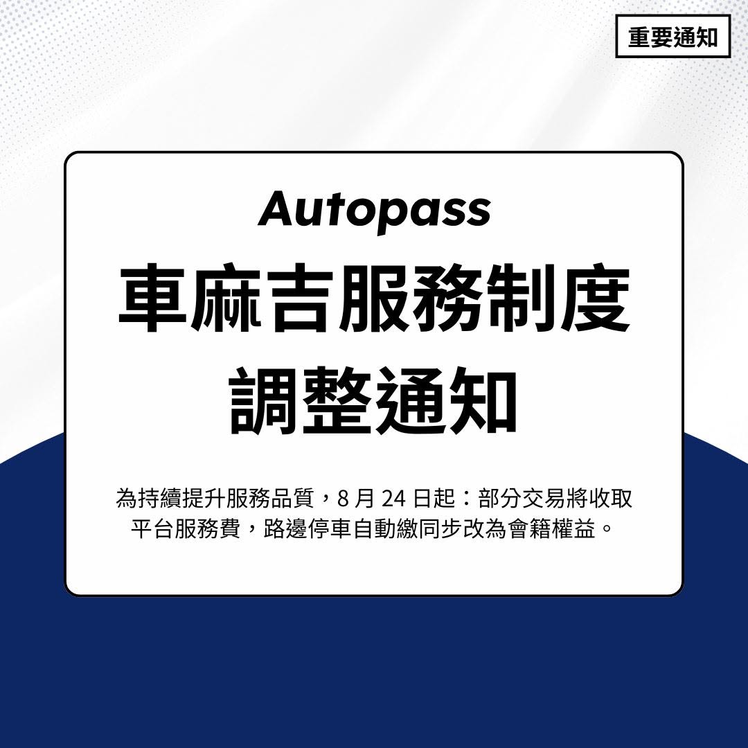 停車還要付額外「平台服務費」?「車麻吉」開第一槍 8/24 起酌收 5%9903|車麻吉,Autopass,漲價,服務費,停車小老婆汽機車資訊網