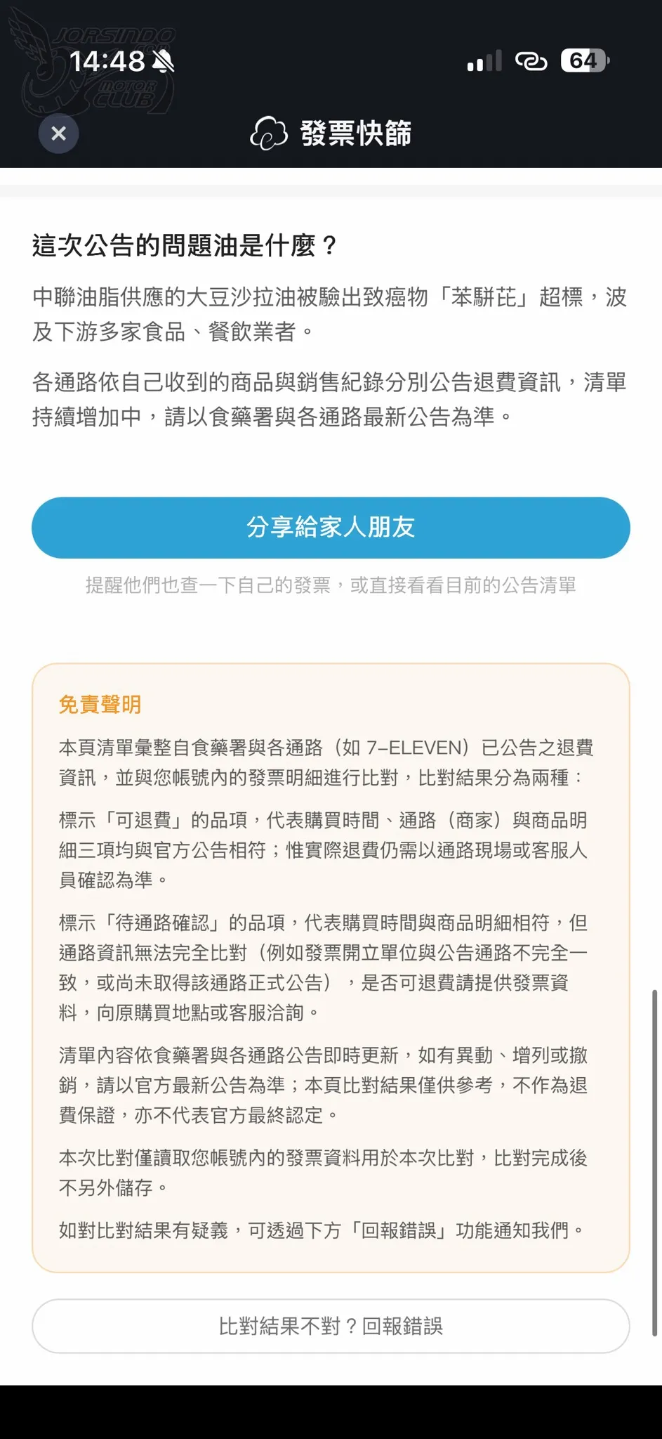 「雲端發票 App」推毒油發票退費快篩一鍵查詢（教學）106|雲端發票,苯駢芘,毒油,食安,發票退費快篩小老婆汽機車資訊網