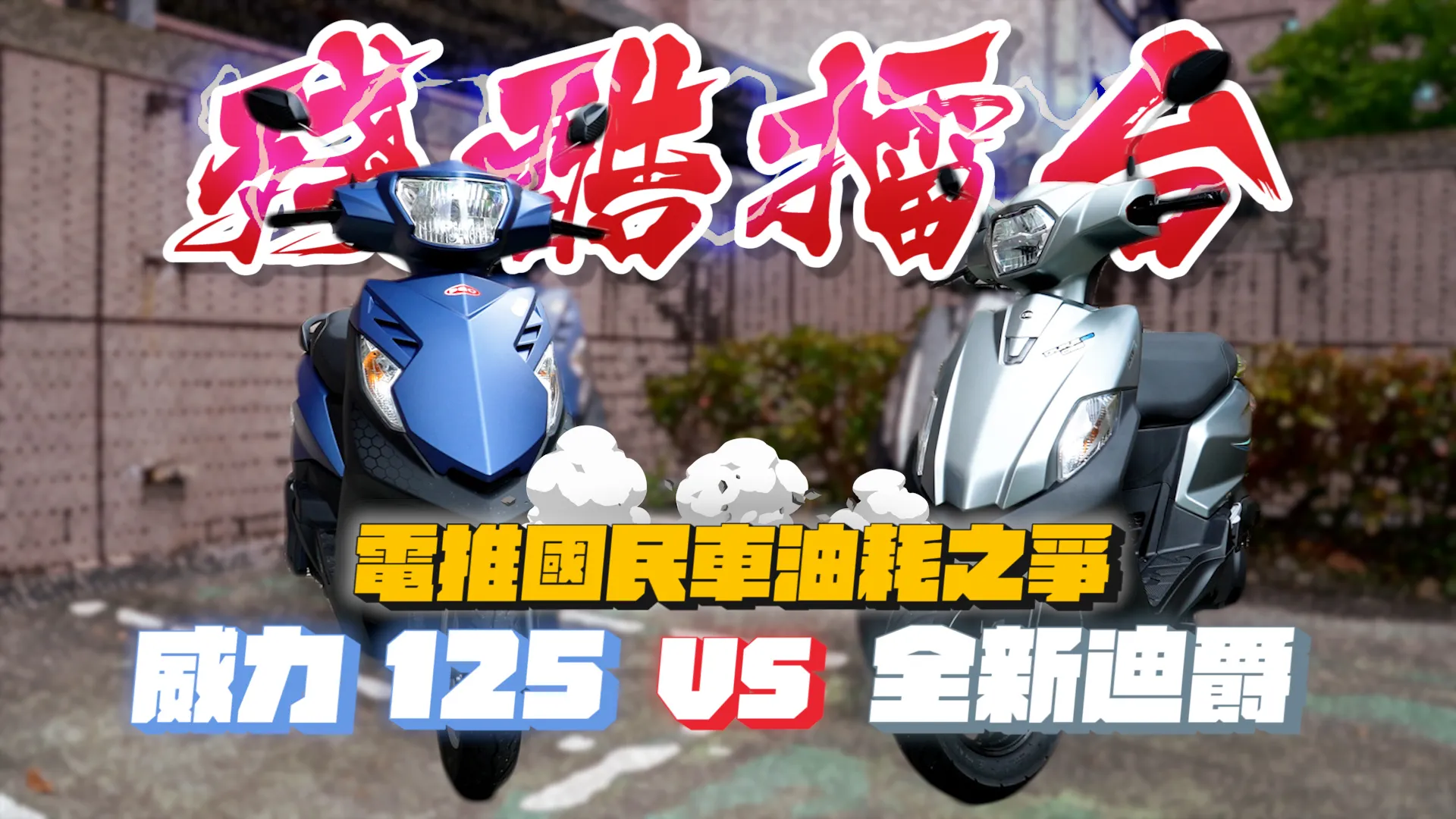 【殘酷擂台】電推全新迪爵 vs 電推威力｜兩公升市區、郊區油耗測試！ ...