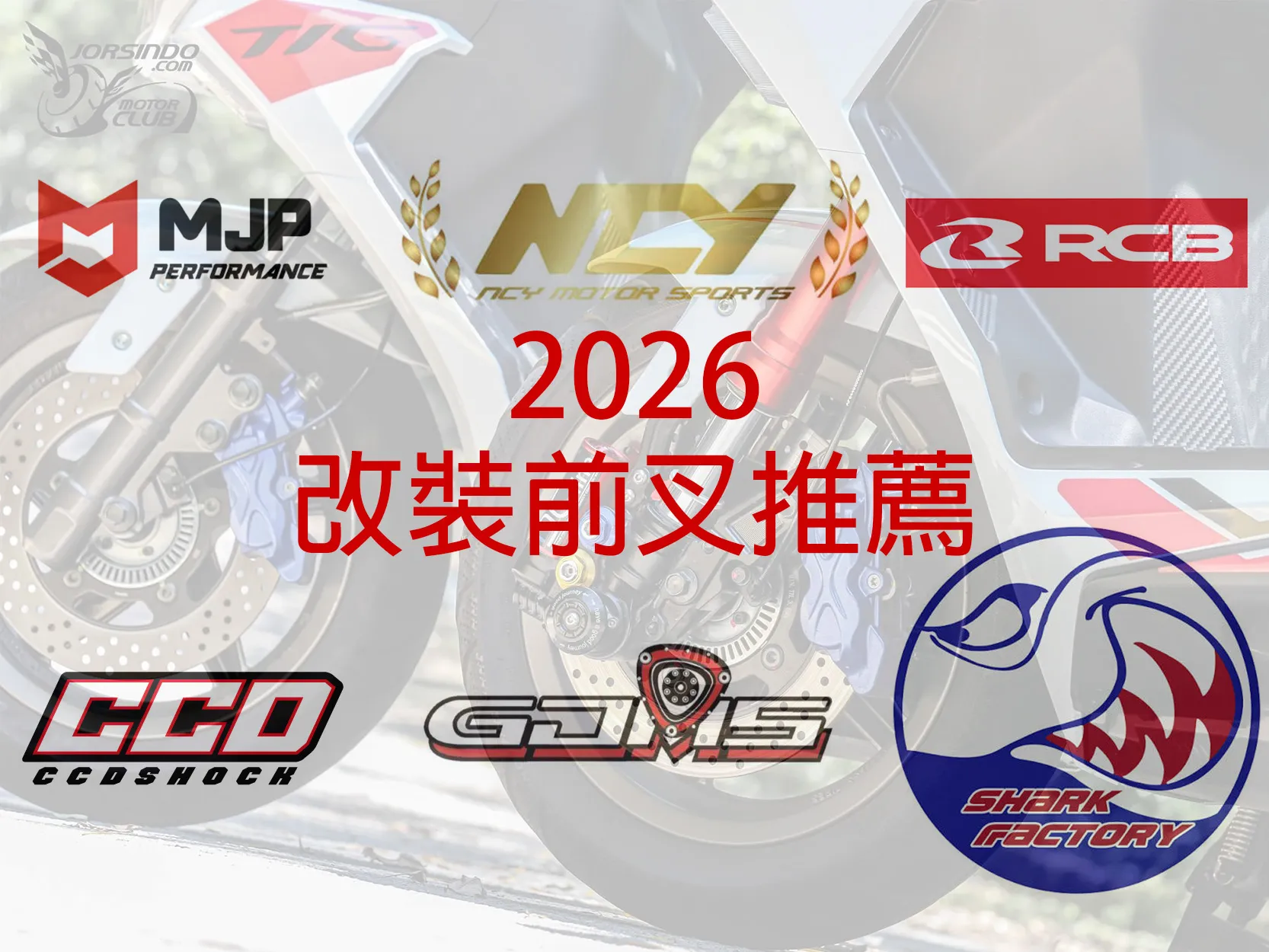 2026 速克達改裝前叉推薦！正叉、倒叉內管組選購指南