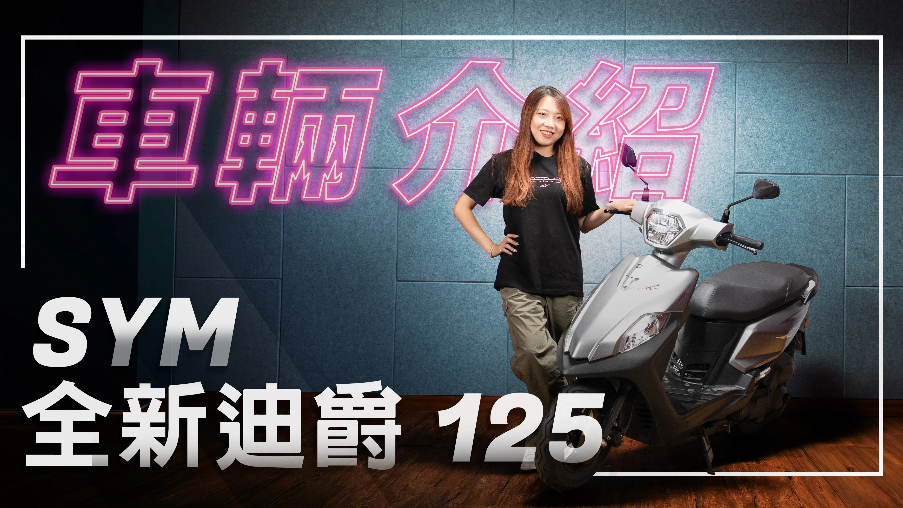 油耗每公升65.6公里、加量不加價！電推全新迪爵 125｜車輛介紹 ...