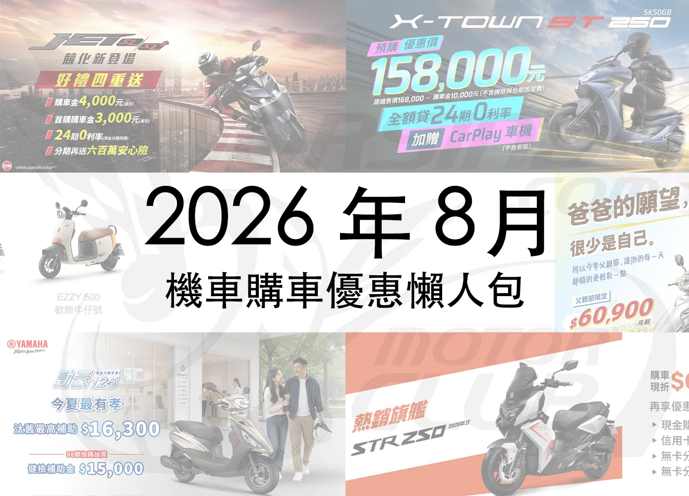 2026年8月機車優惠懶人包｜光陽、SYM、YAMAHA 最新折扣一次看