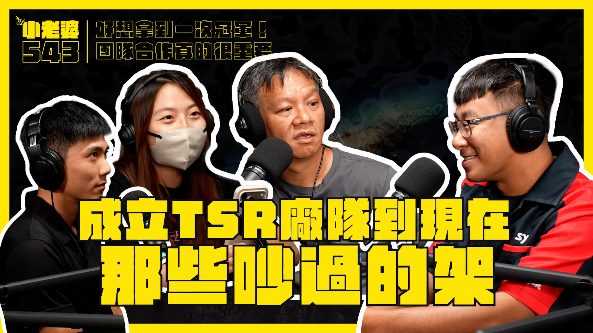 [小老婆543] 為什麼要堅持賽車？一支廠隊背後的故事 EP18