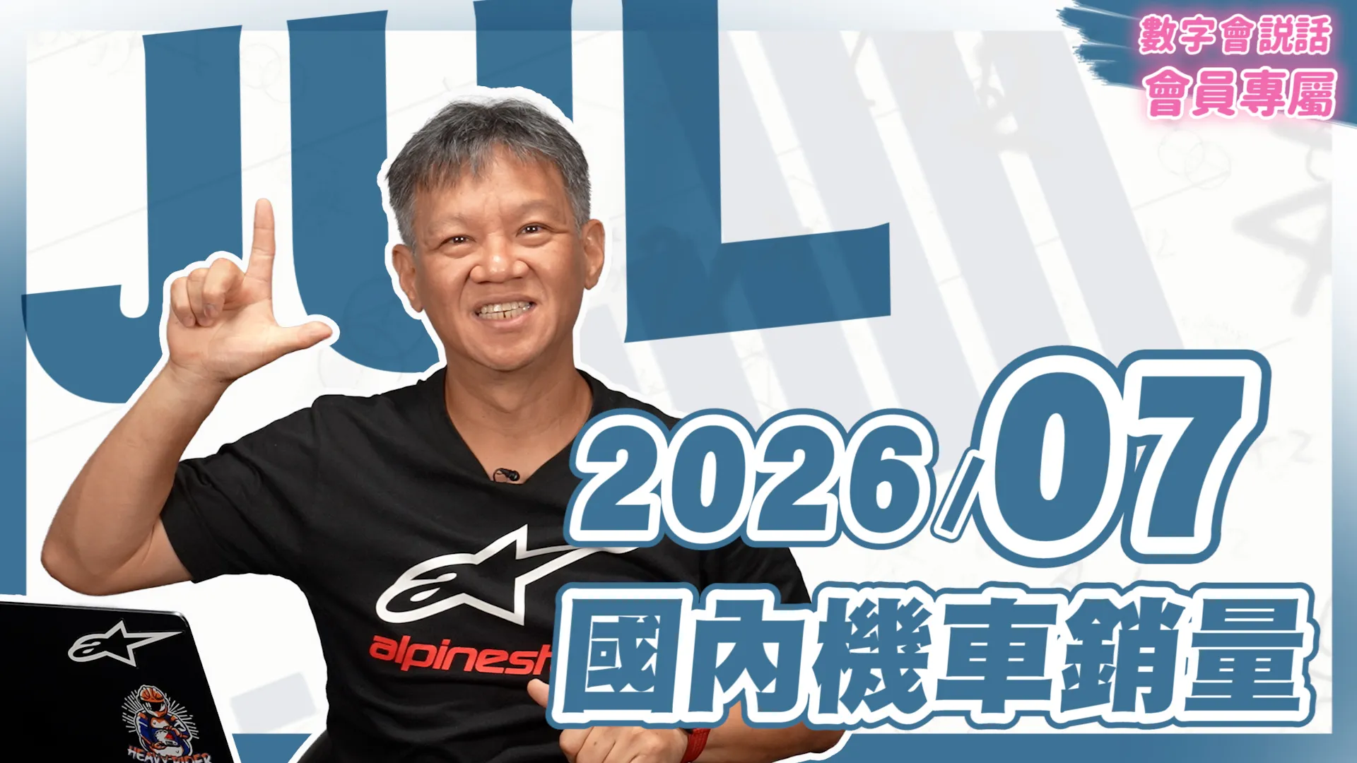 數字會說話！ 2026/07月機車銷量｜會員專屬