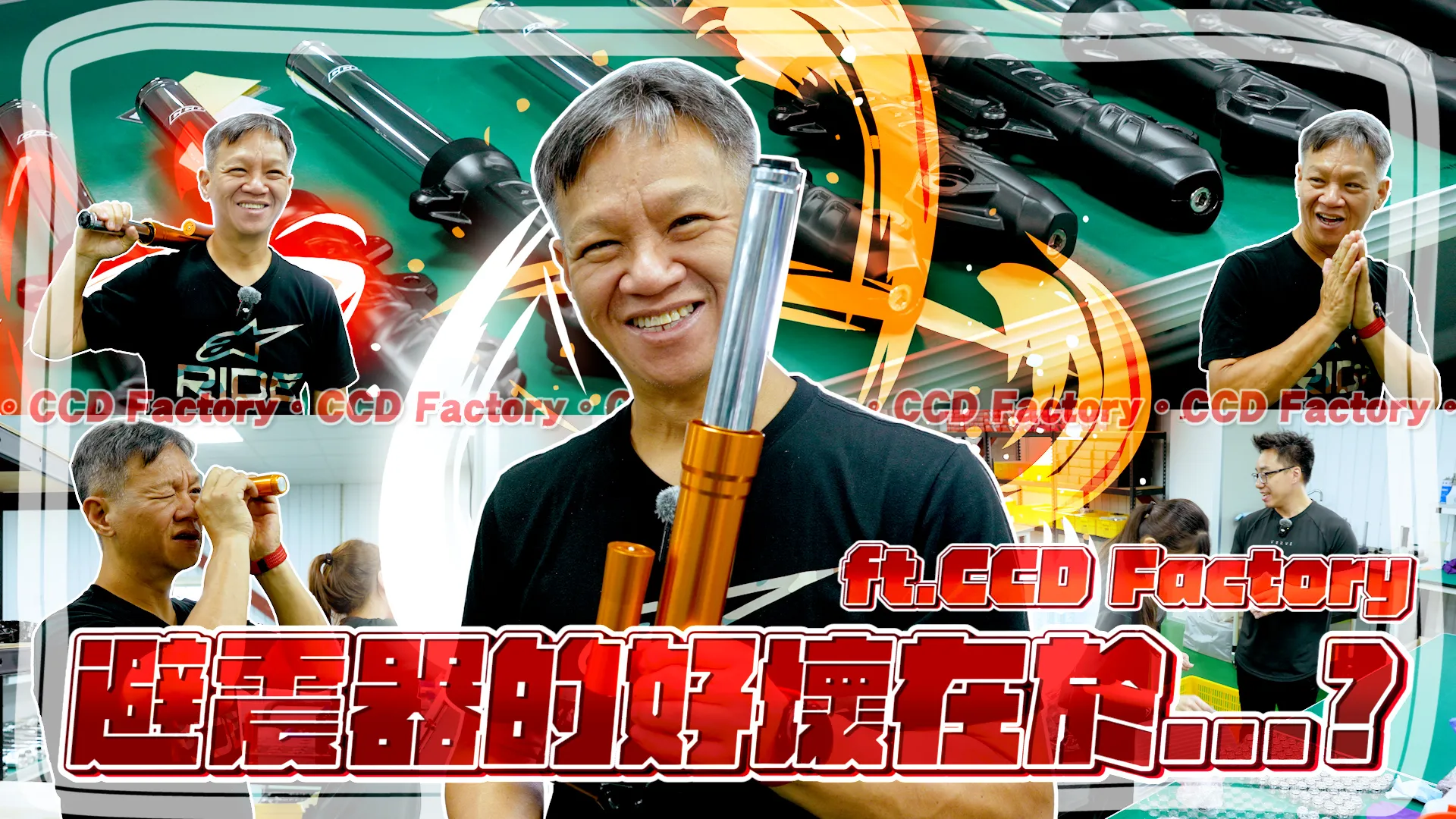 避震器的好壞在於..? 帶你看避震器是怎麼誕生的！ft.CCD Factory ...