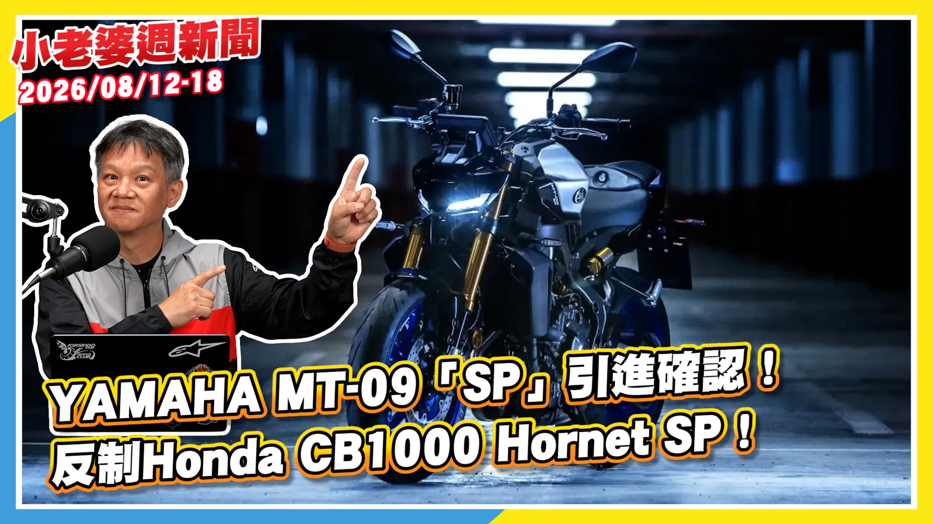 YAMAHA MT-09「SP」引進確認！｜Nissan宣布召回X-Trail輕油電車型