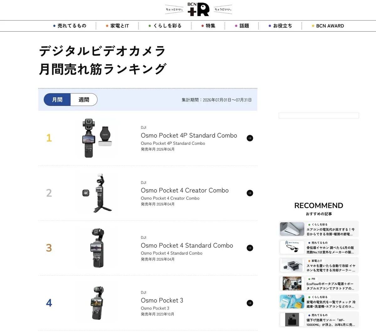 DJI 與 Insta360 全面稱霸日本 BCN 錄影機銷量前 10，Pocket 4P 開賣即奪冠7844|DJI,Pocket 4P,Luna Ultra,Insta360,BCN,排行榜小老婆汽機車資訊網