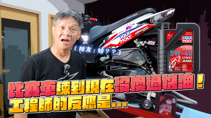 封面"比賽車練到現在沒換過機油！工程師的反應是..."