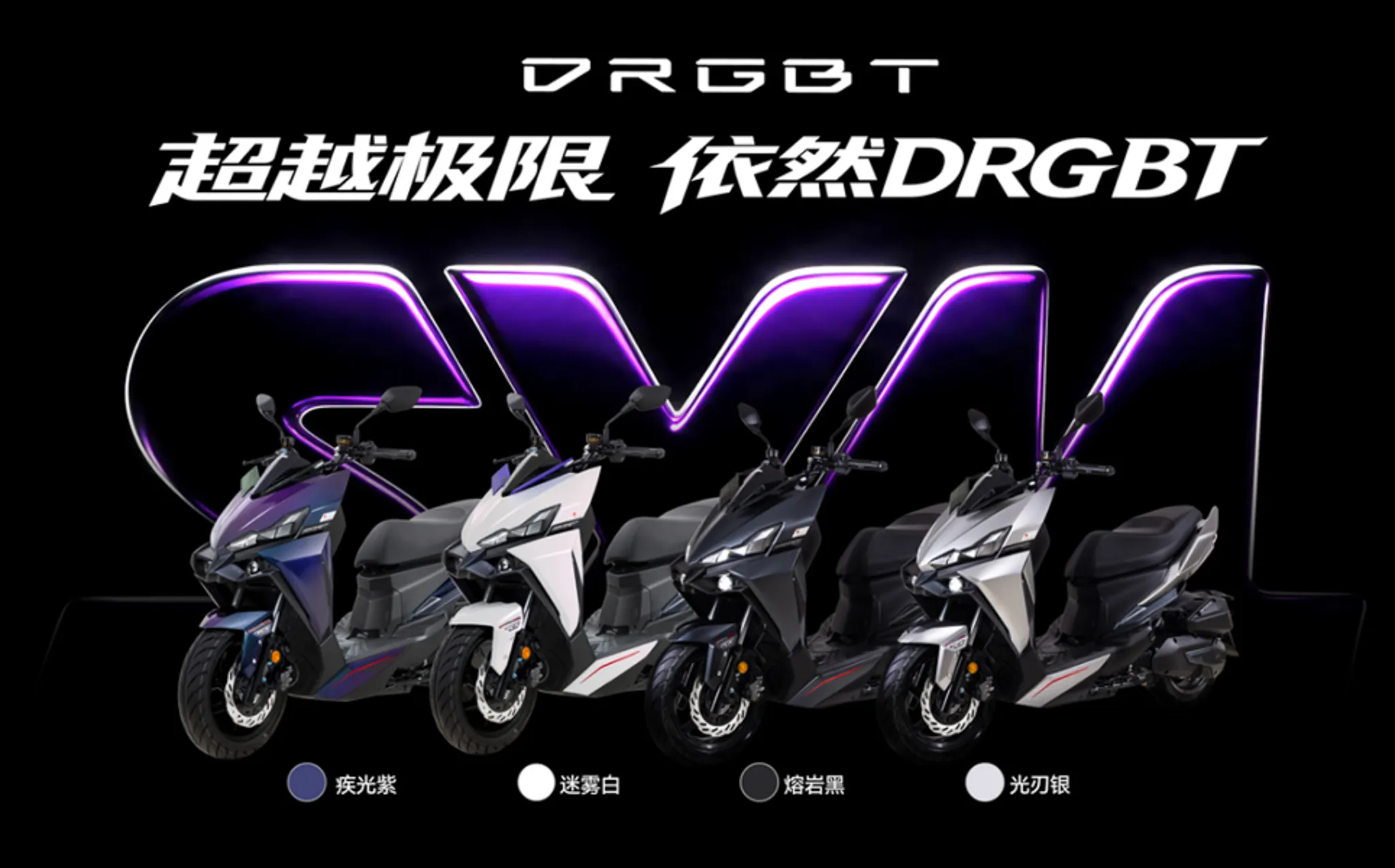 中國發表 26 年 SYM DRGBT 原廠配 5 吋 TFT 液晶儀錶！580|小老婆汽機車資訊網