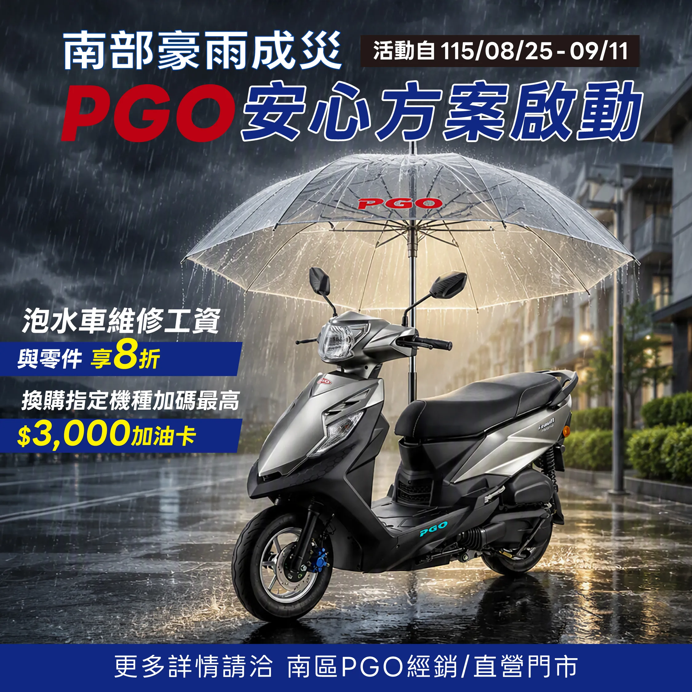 [新聞稿] 南部豪雨災情 PGO 啟動泡水車關懷方案！零件工資 8 折 ...