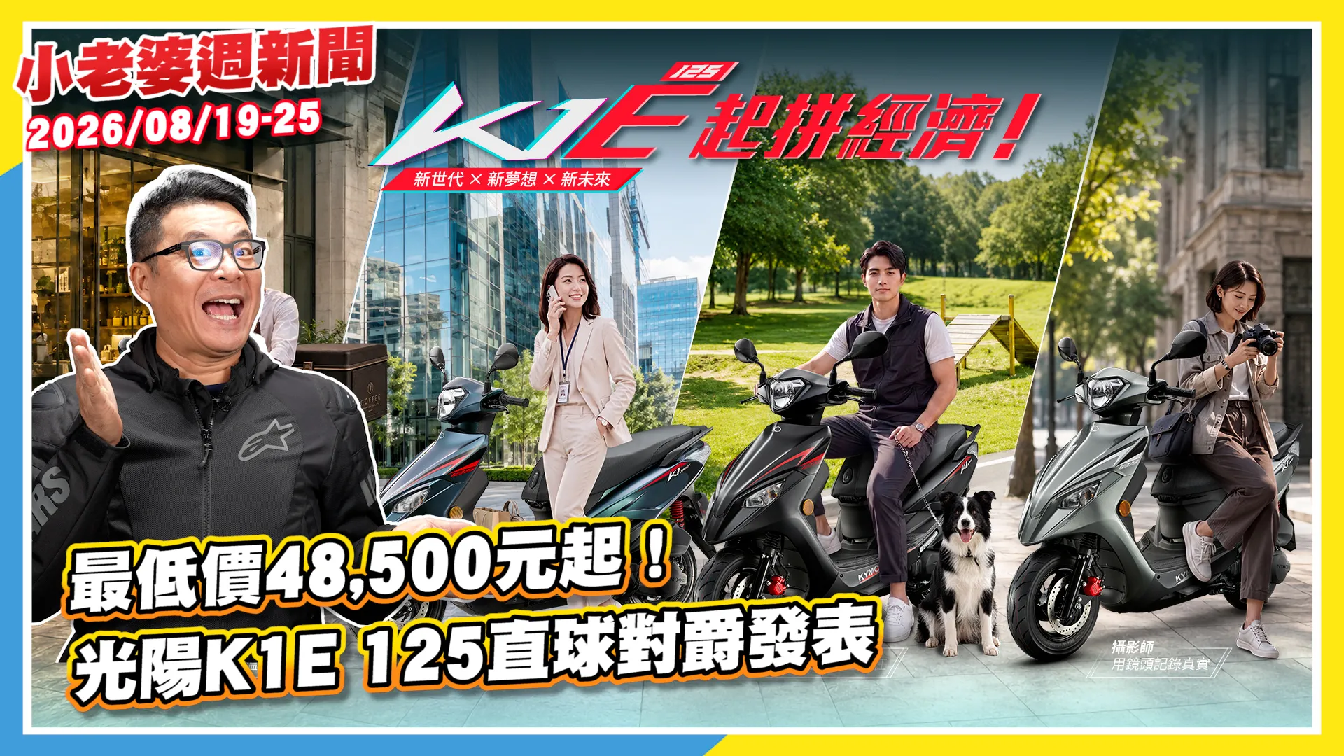 最低價48,500元起！光陽K1E 125直球對爵發表