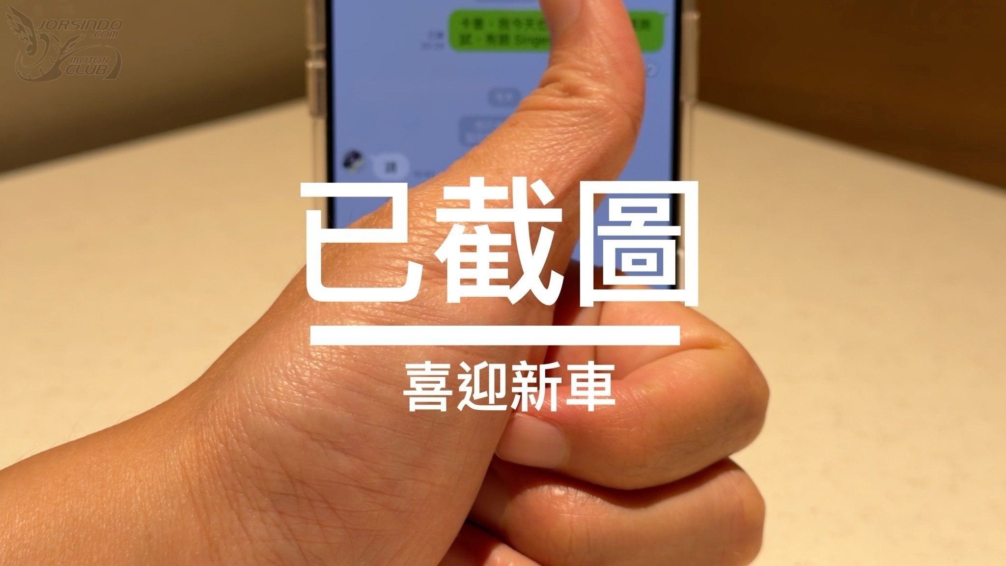 LINE 隱藏版「編輯訊息」功能來了，小心重要資訊被「魔改」啊！503|LINE,教學小老婆汽機車資訊網