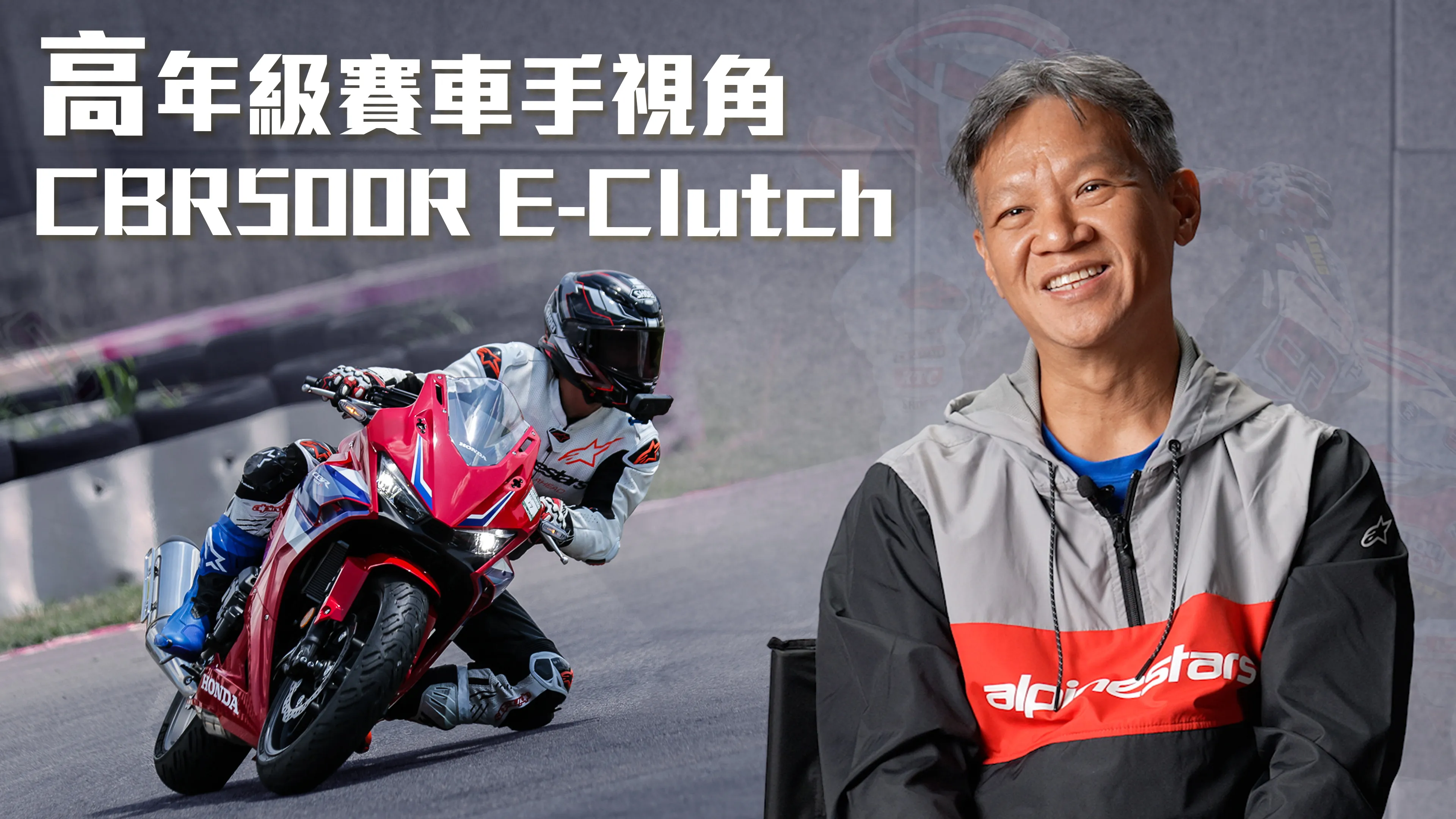 電子離合器跑賽道？ CBR500R E-Clutch 高年級賽車手視角：跳脫規格表... ...
