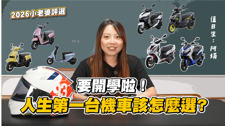 封面"準備開學了！該怎麼挑選適合自己的代步工具呢？｜