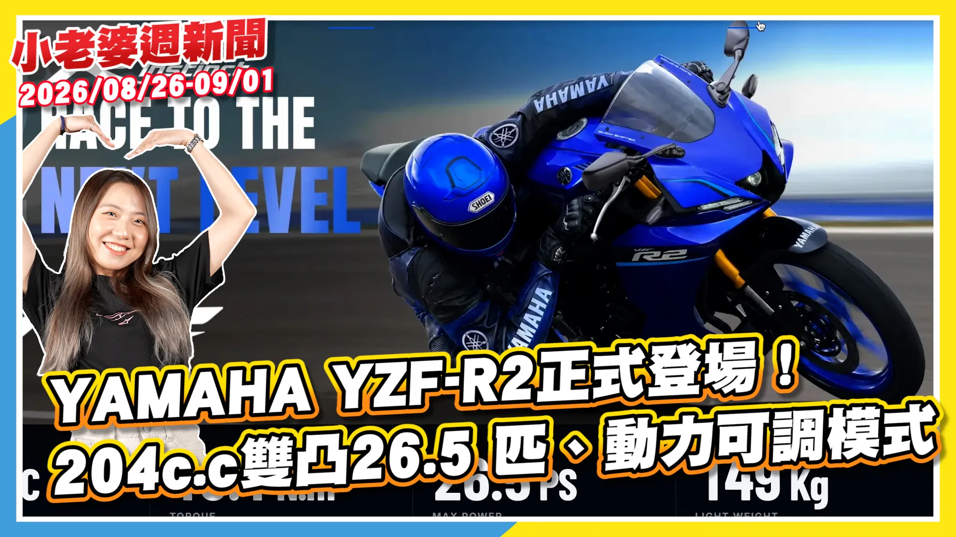 YAMAHA YZF-R2 正式登場！204 c.c 雙凸 26.5 匹、動力可調模式