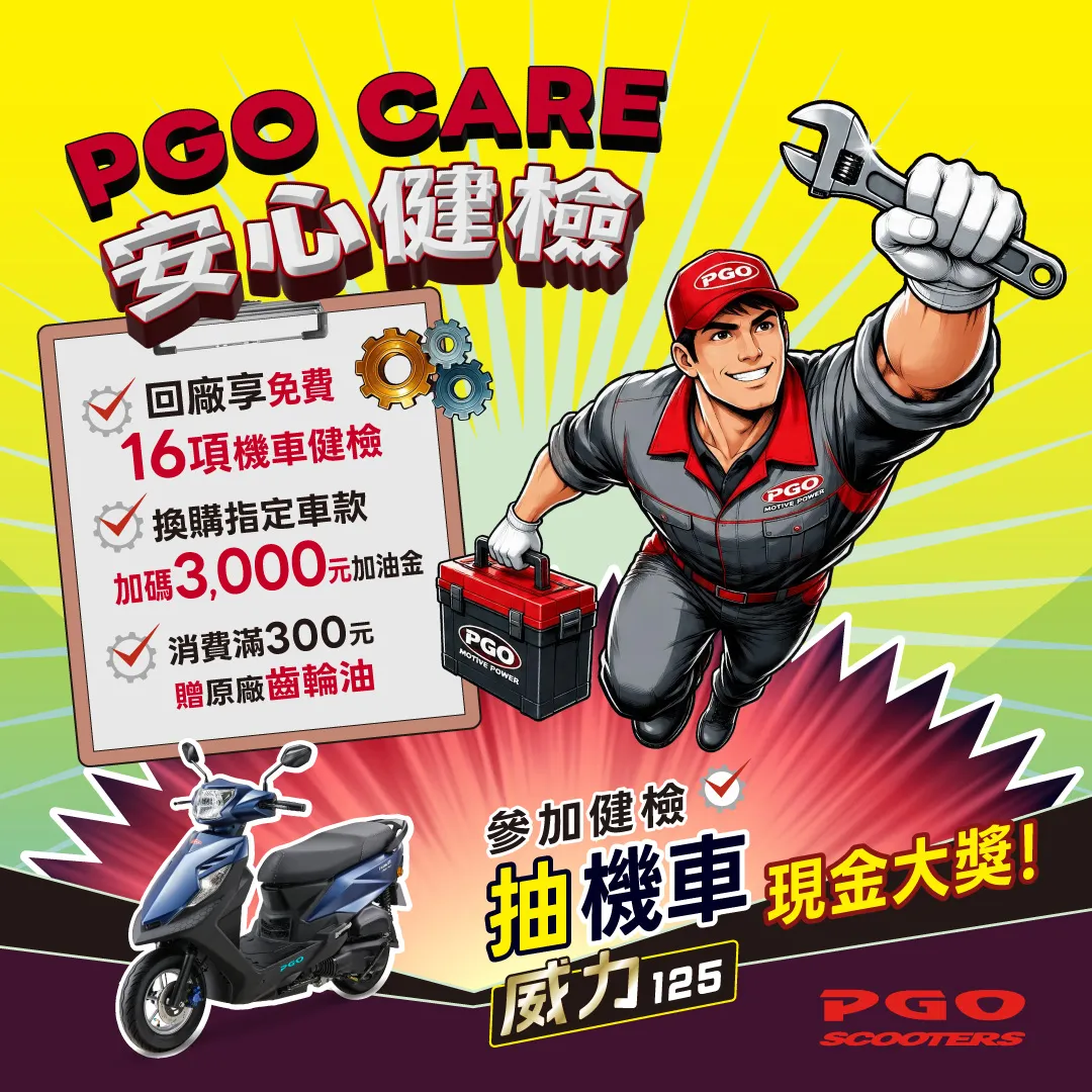[新聞稿] 9月開學季PGO一日限定賞車會登場、車友健診再抽威力1258739|小老婆汽機車資訊網