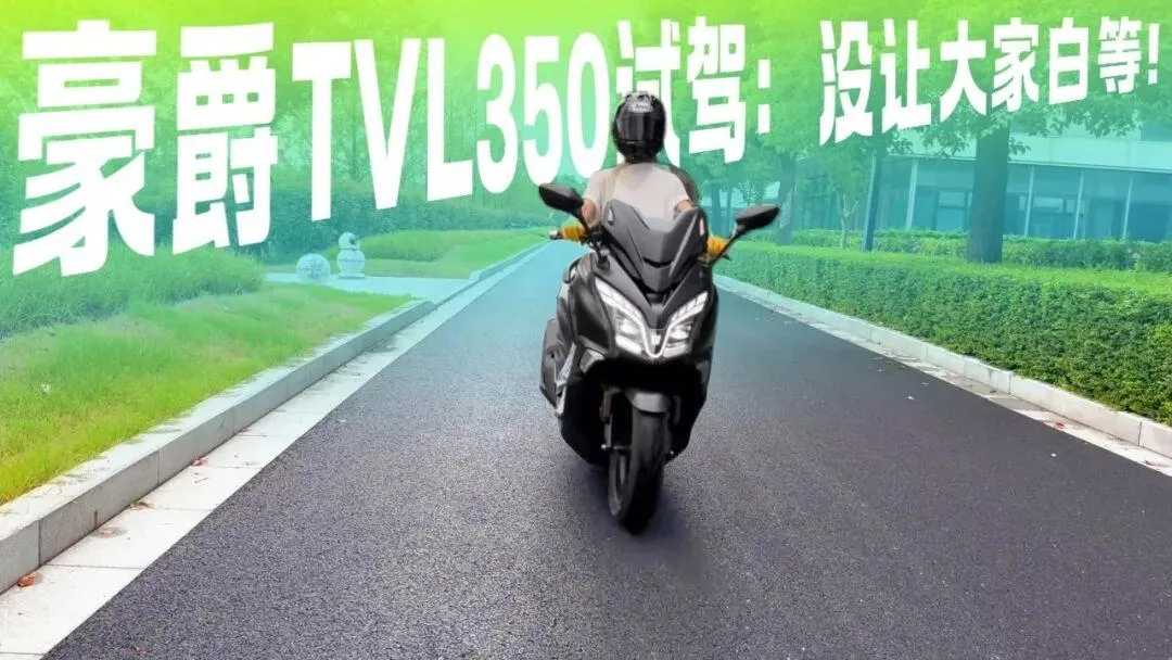 [大陆车讯] 豪爵TVL350试驾体验：没白等！一台“青出于蓝而胜于蓝...5779|小老婆汽機車資訊網