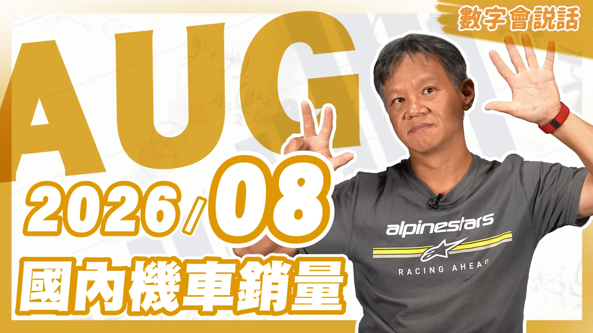 數字會說話！ 2026/08月機車銷量