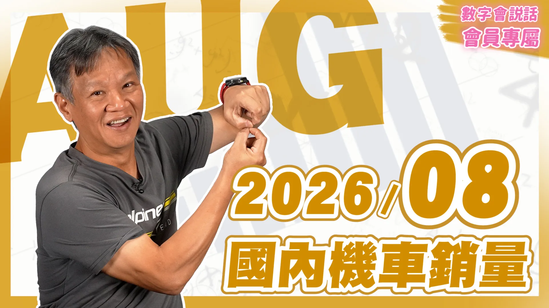 數字會說話！ 2026/08月機車銷量｜會員專屬