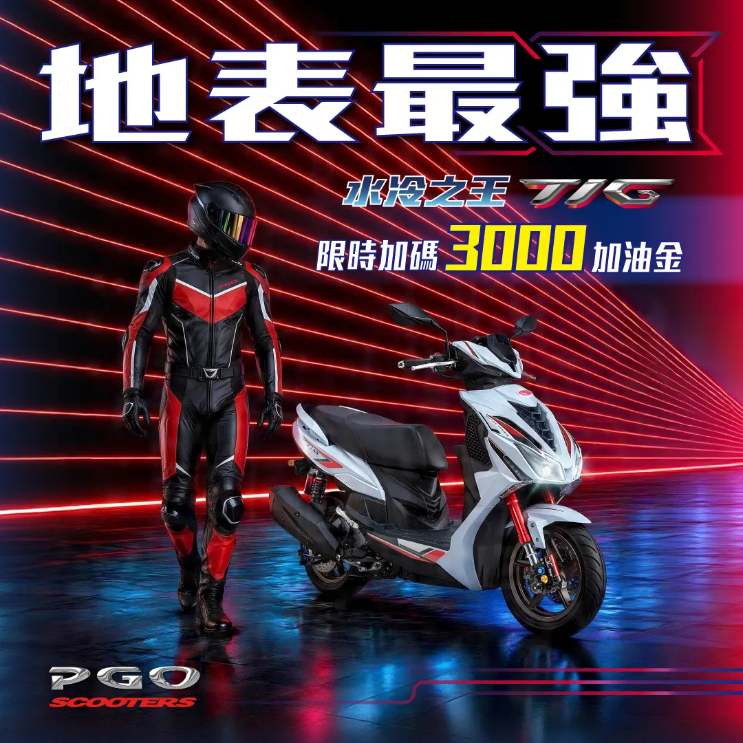 [新聞稿] 小資族新購汰舊最高享3,500元加油金！ PGO FUN閃 PGO 加碼 ...
