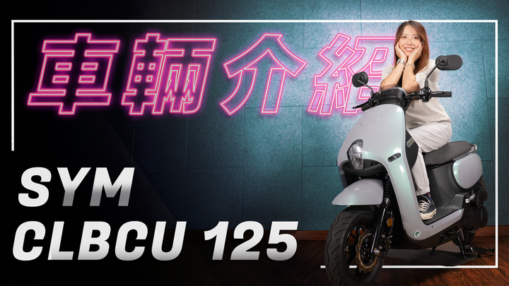 封面"我的百搭新穎車，風格隨我切！電推CLBCU｜車輛介紹"