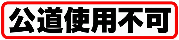 日系安規 對應帽內電子設備【JIS T 8133：2026】4620|小老婆汽機車資訊網