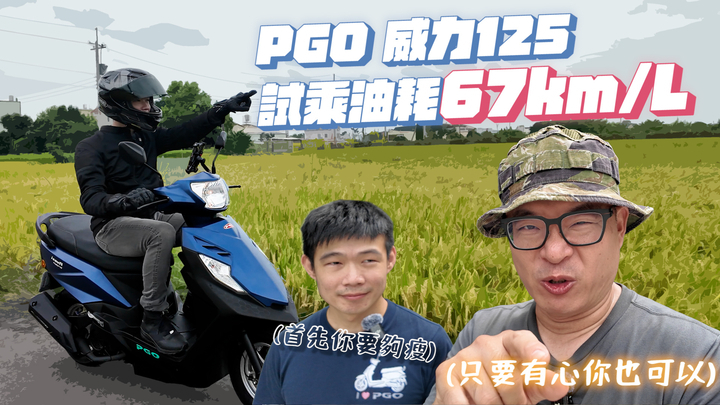 封面"油錶壞了？PGO