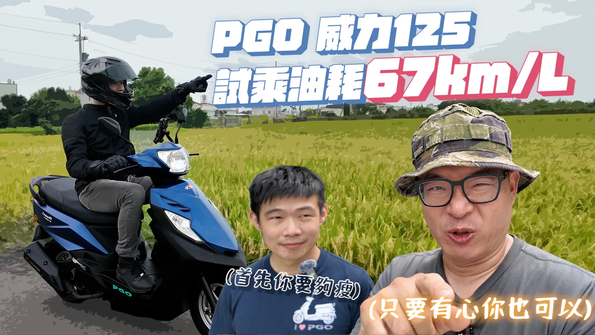 油錶壞了？PGO 威力 125 油耗 67km/L 媒體試乘