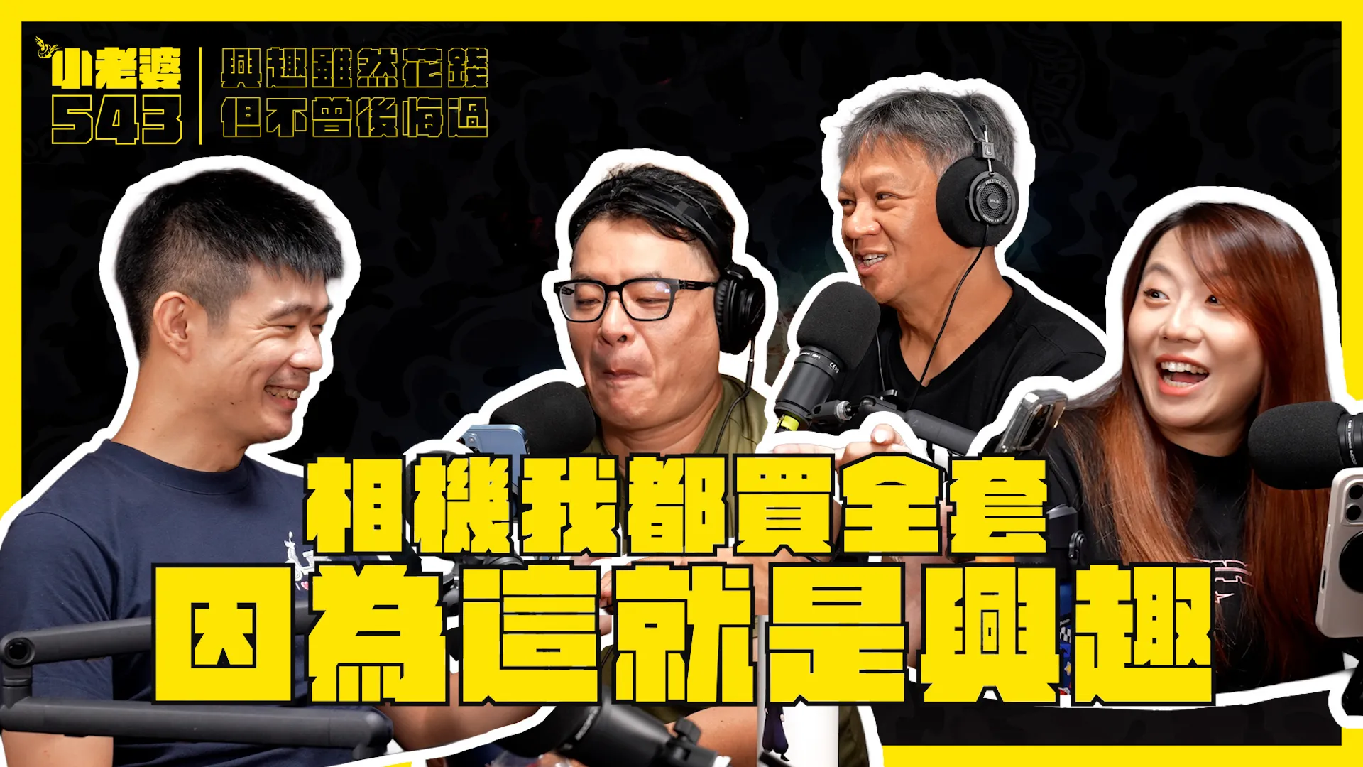 [小老婆543] 長大後最花錢的興趣是什麼？EP21 #小老婆543 #podcast ...
