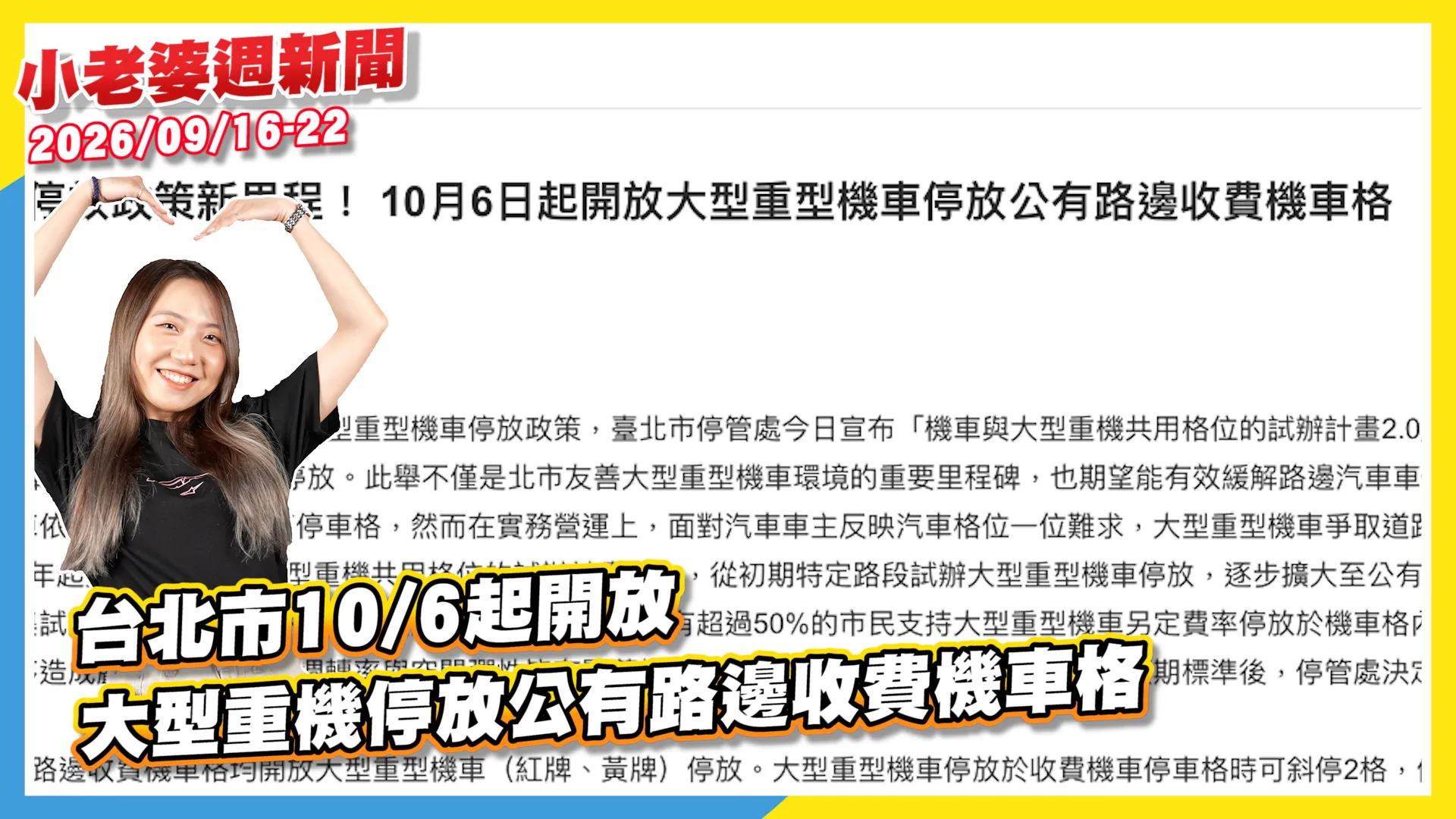 台北市10/6起開放大型重機停放公有路邊收費機車格