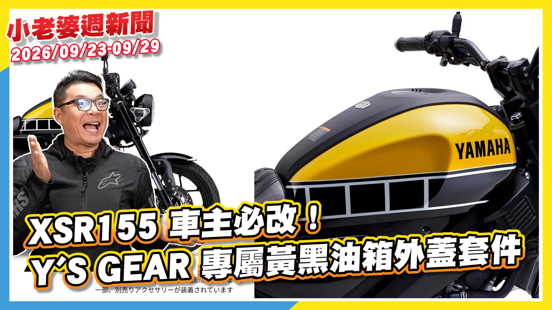 XSR155 車主必改！Y'S GEAR 專屬黃黑油箱外蓋套件，限量登場