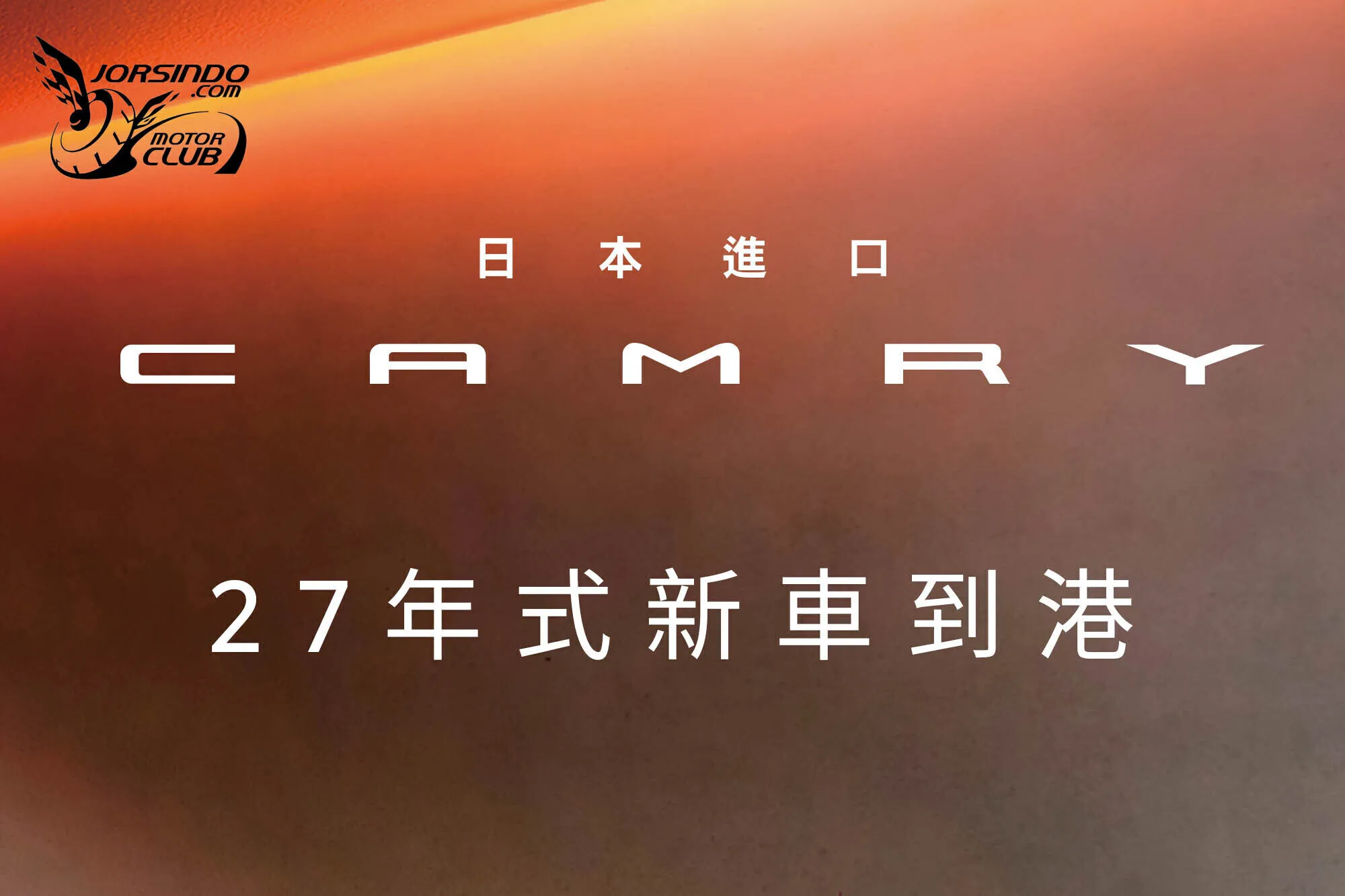 Toyota新年式Camry 100.9萬起在台上市，新增入門「汽油尊爵」版！5300|小老婆汽機車資訊網