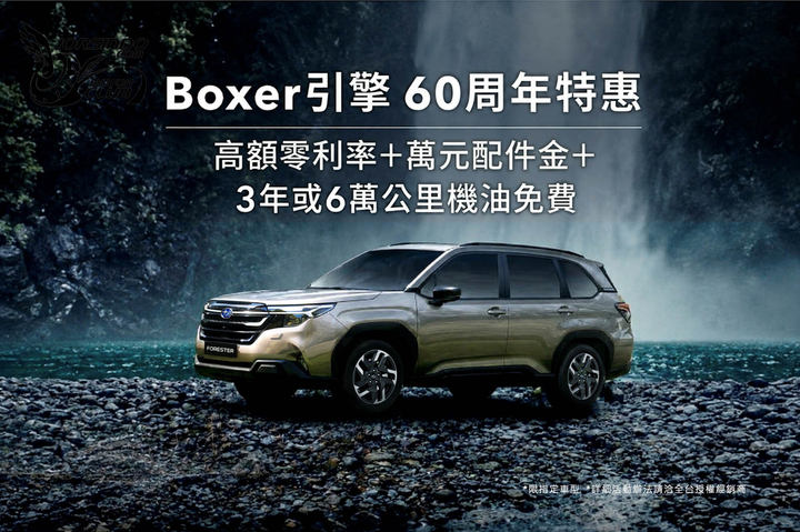 封面"[官方新聞稿]慶Boxer水平對臥引擎60周年，SUBARU祭出超值特惠好"
