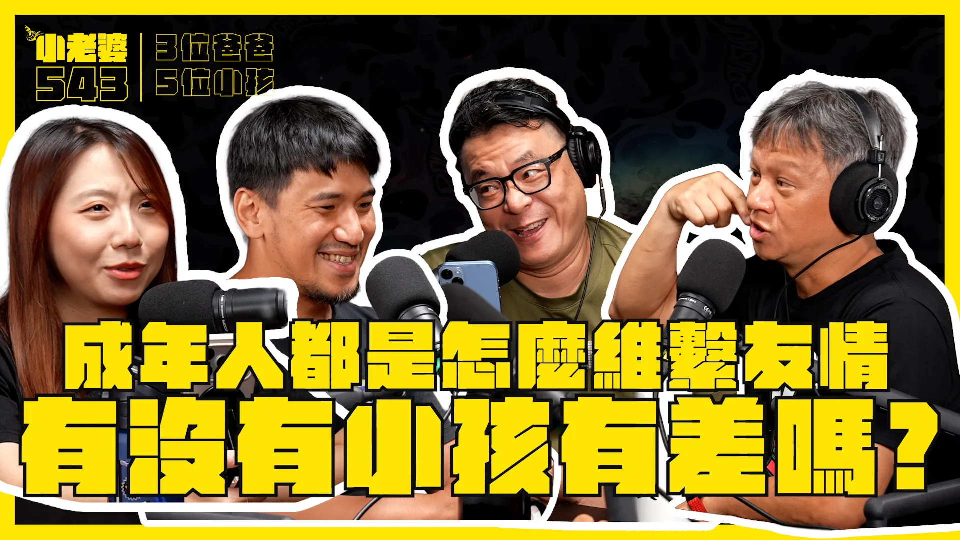 [小老婆543] 成年人的友情到底怎麼維持？EP22 #小老婆543 #podcast ...