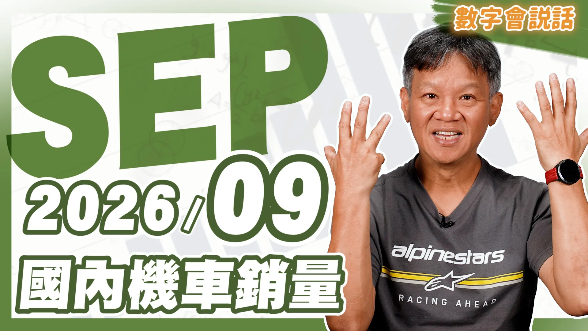 數字會說話！ 2026/09月機車銷量