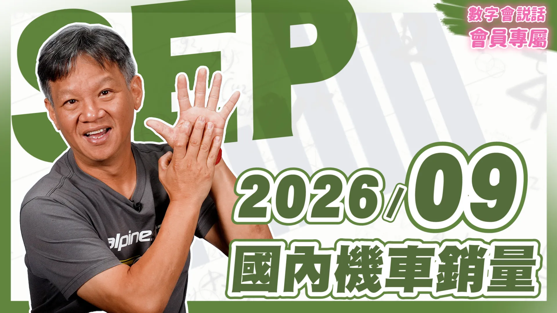 數字會說話！ 2026/09月機車銷量｜會員專屬