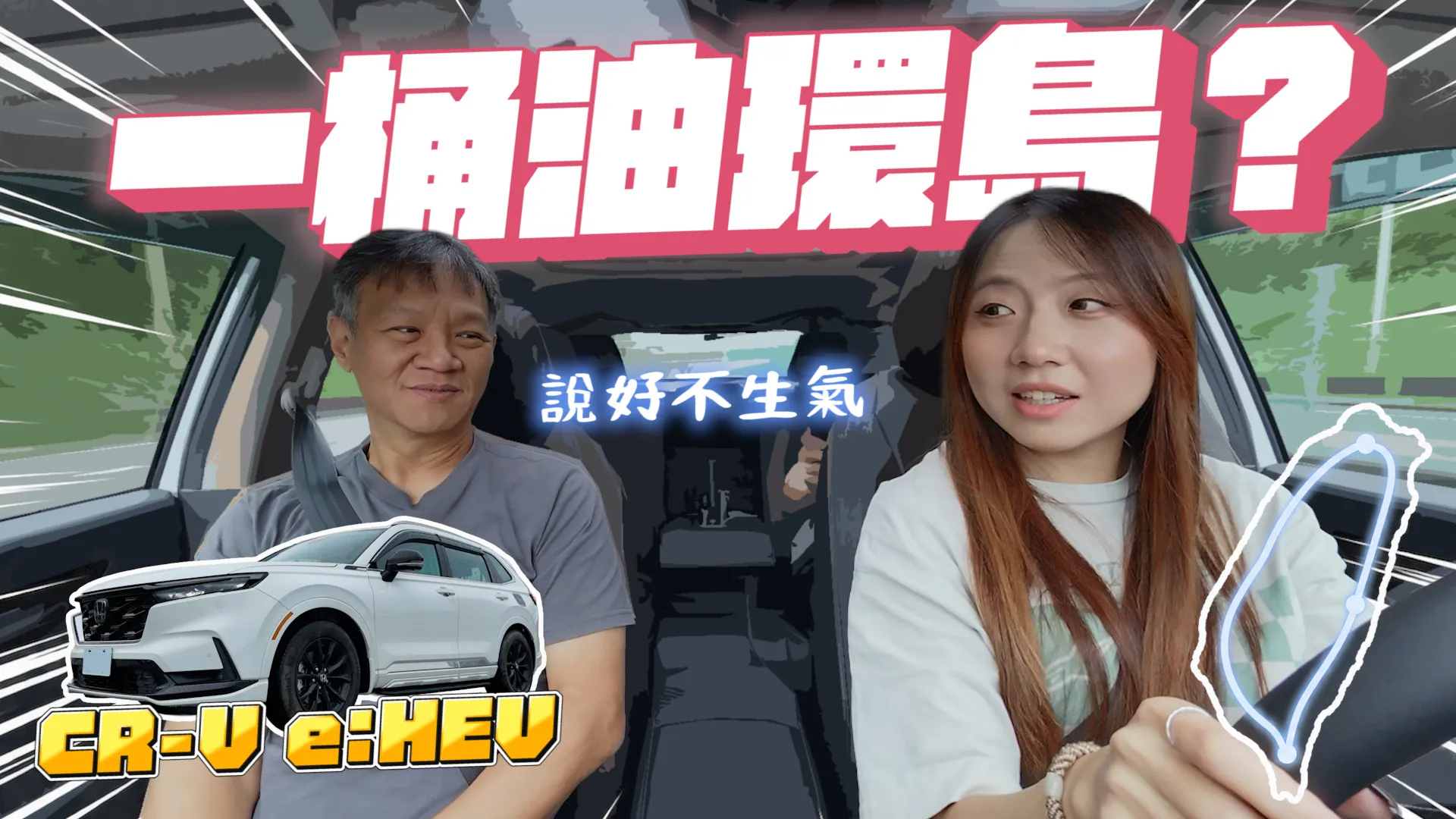 一桶油就想環島？HONDA CR-V e:HEV 全車滿載油耗實測