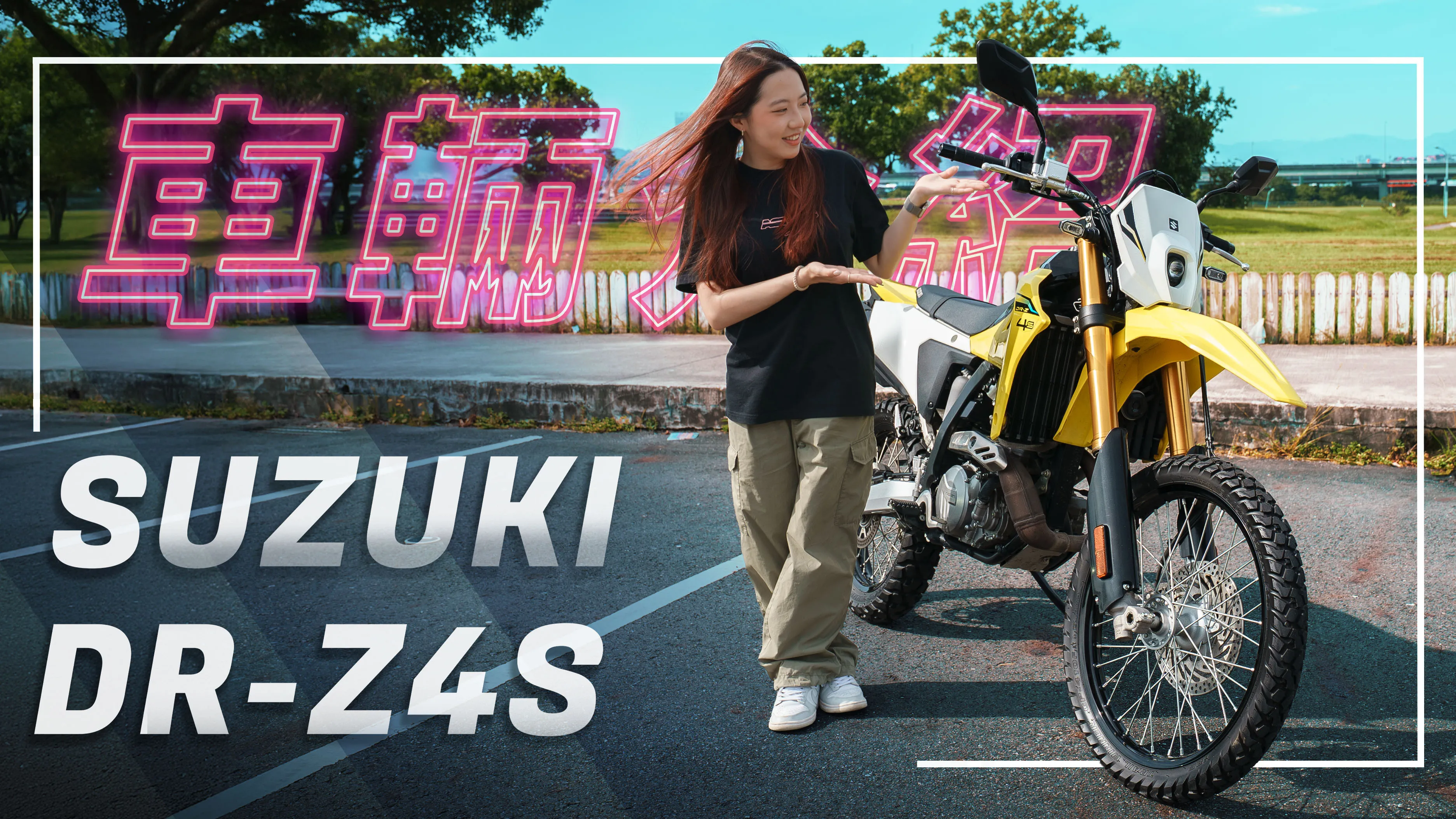 釋放野性，無所不能！｜SUZUKI DR-Z4S｜車輛介紹