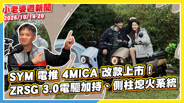 封面"SYM電推4MICA改款上市！ZRSG