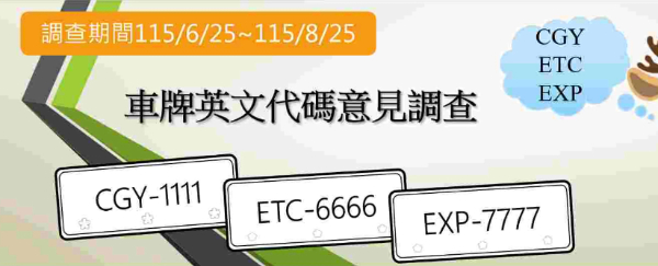 封面"終於放棄諧音梗？公路局