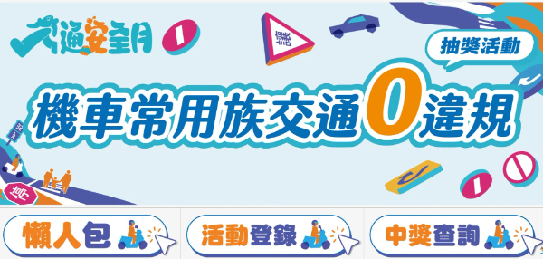 封面"騎車零違規還能抽大獎！公路局抽送