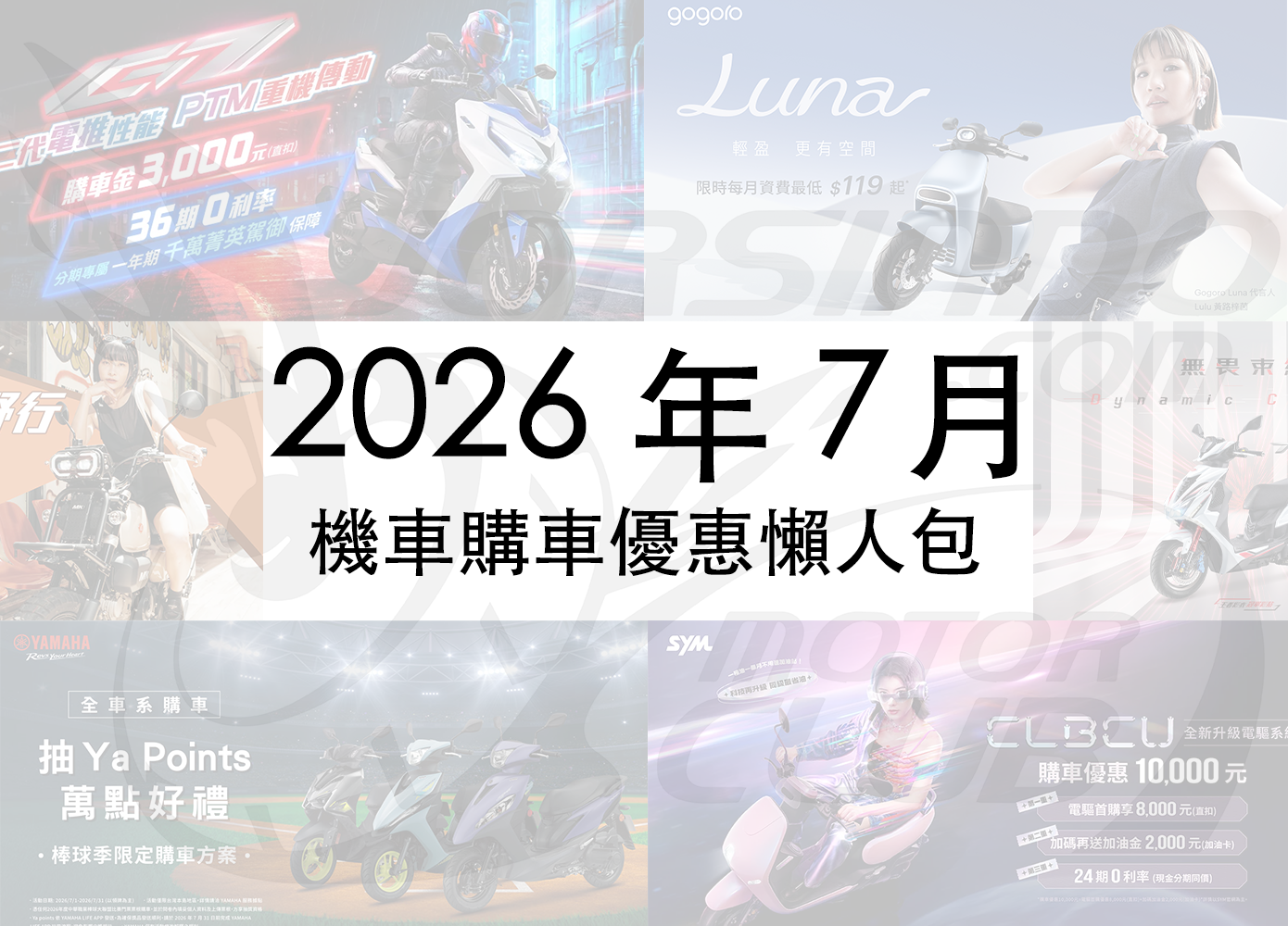 封面"2026年7月機車優惠懶人包｜光陽、SYM、YAMAHA