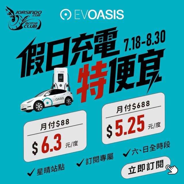 [官方新聞稿]EVOASIS推訂閱制假日最低5.25元會員優惠