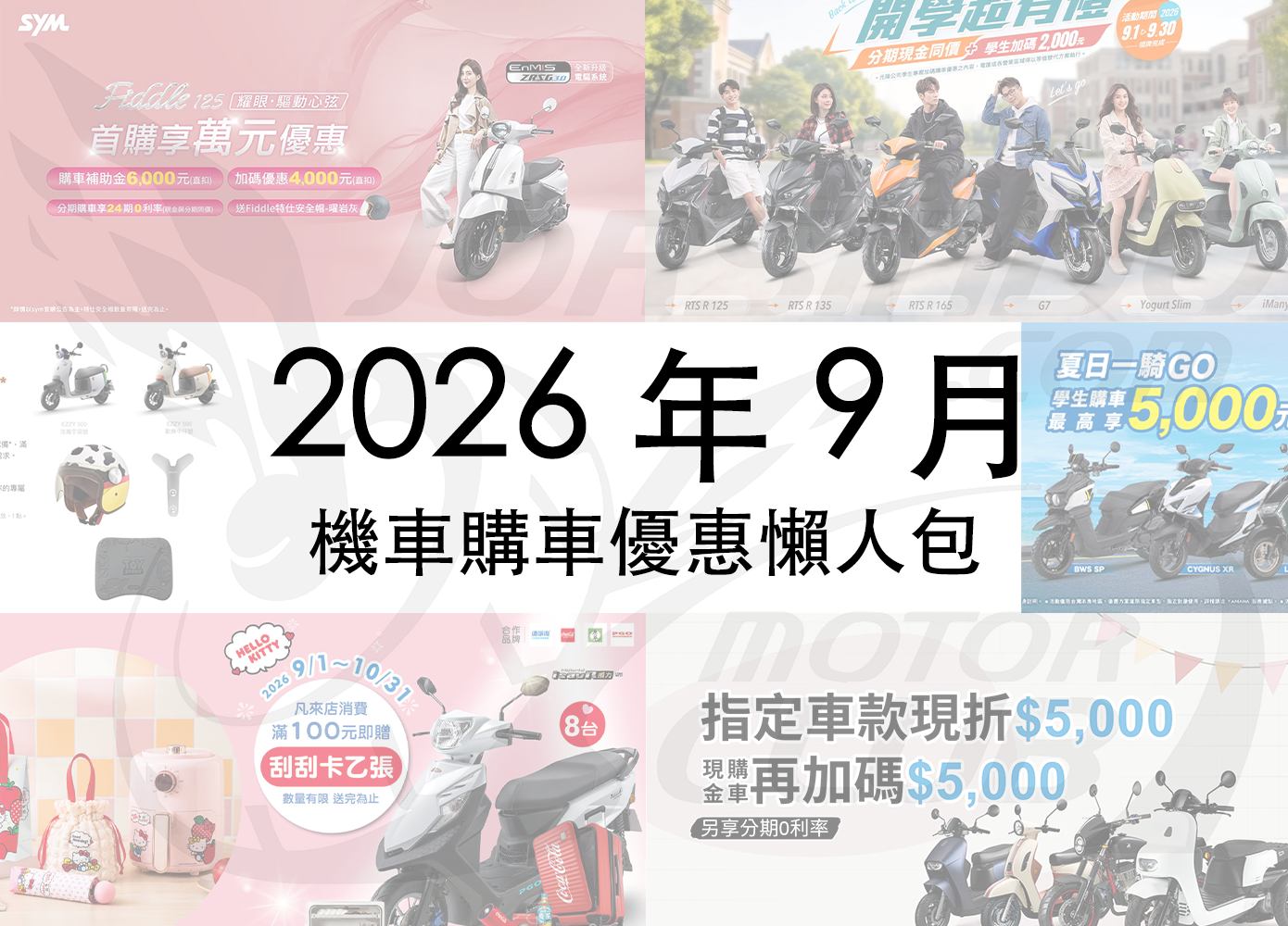 封面"2026年9月機車優惠懶人包｜光陽、SYM、YAMAHA