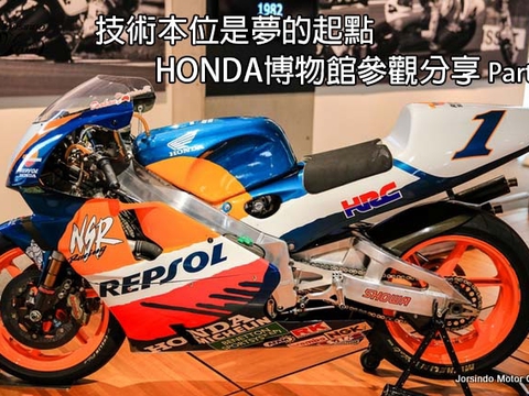 技術本位是夢的起點 -- HONDA博物館 參觀分享 (Part 1)