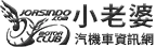 小老婆汽機車資訊網